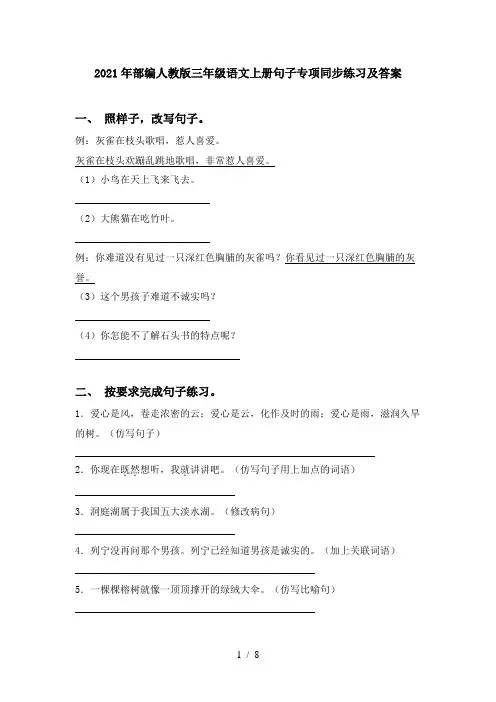 2021年部编人教版三年级语文上册句子专项同步练习及答案