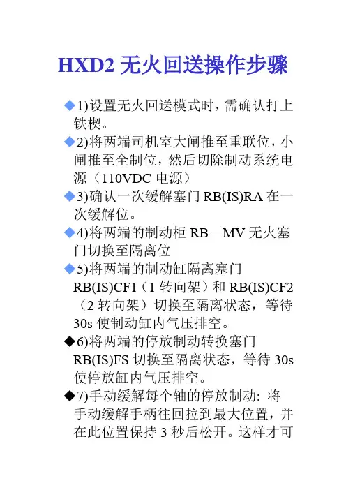 HXD2无火回送操作步骤