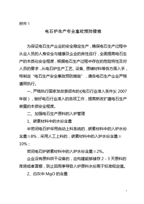 电石炉生产事故预防措施