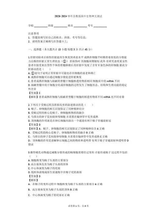 2023-2024学年高中生物苏教版选修3第3章 胚胎工程单元测试(含答案解析)