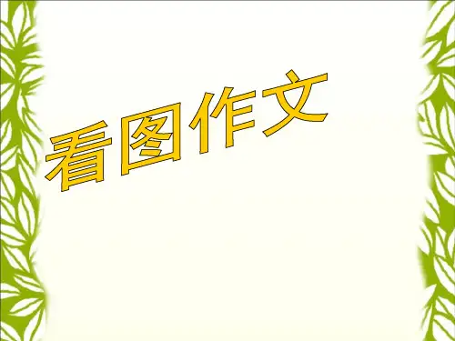 四年级下册语文课件语文园地四｜ 人教版(新课程标准) (共26张PPT)
