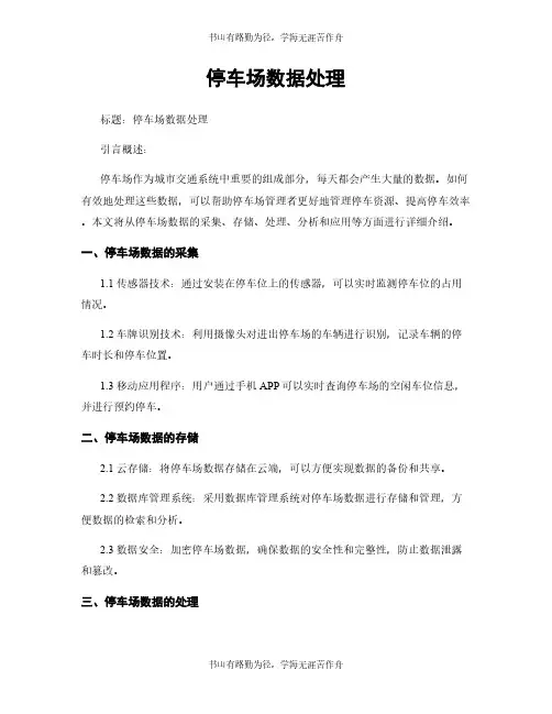 停车场数据处理