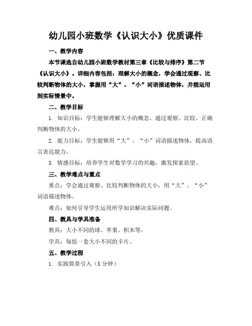幼儿园小班数学《认识大小》优质课件