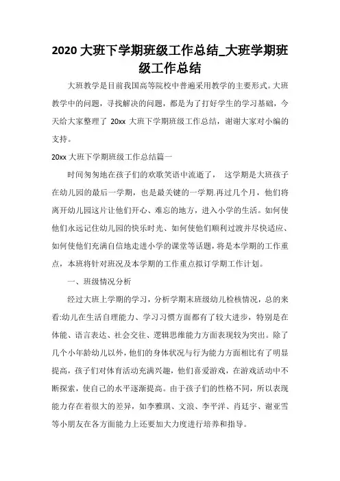  2020大班下学期班级工作总结_大班学期班级工作总结