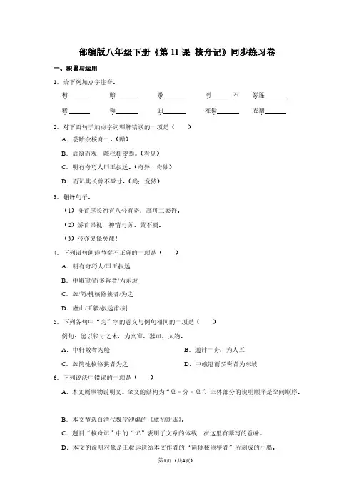 部编版八年级(下)《第11课 核舟记》同步练习卷