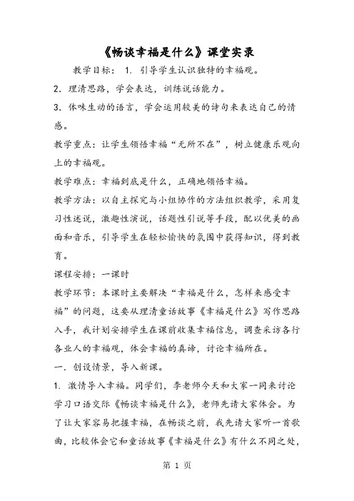 最新《畅谈幸福是什么》课堂实录-word文档