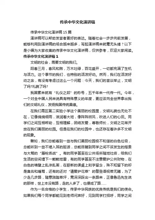 传承中华文化演讲稿15篇
