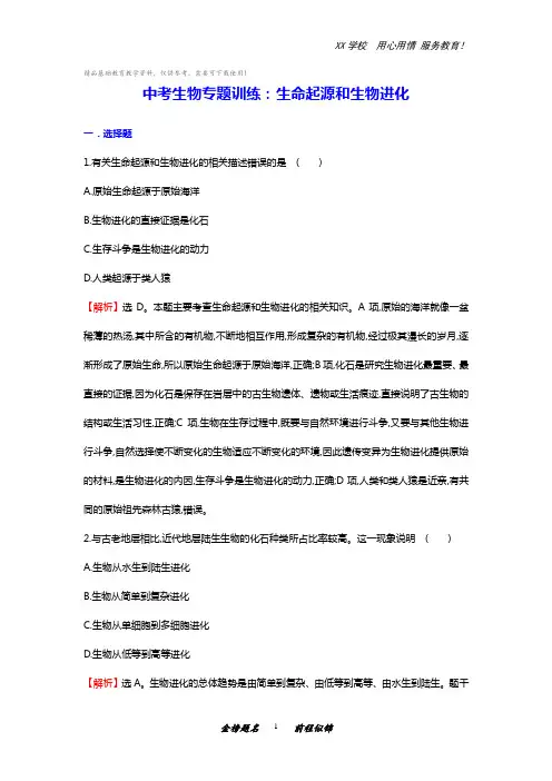 中考生物专题训练：生命起源和生物进化(带解析)