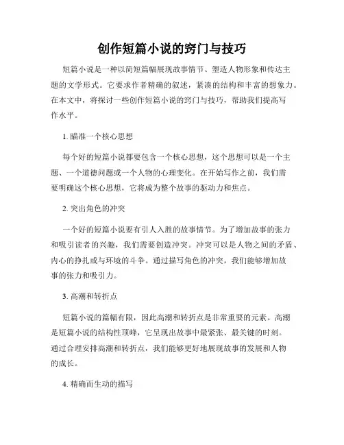 创作短篇小说的窍门与技巧