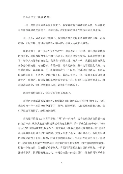 运动会作文(通用30篇)(最新)