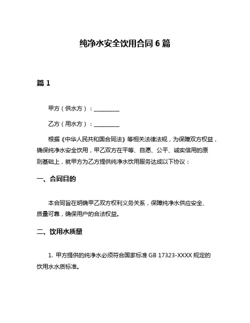纯净水安全饮用合同6篇