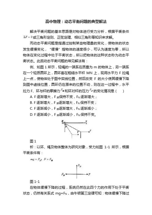 高中物理：动态平衡问题的典型解法