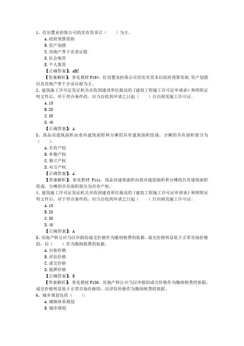 2014年房地产经纪专业人员职业资格考试实施办法考试技巧重点