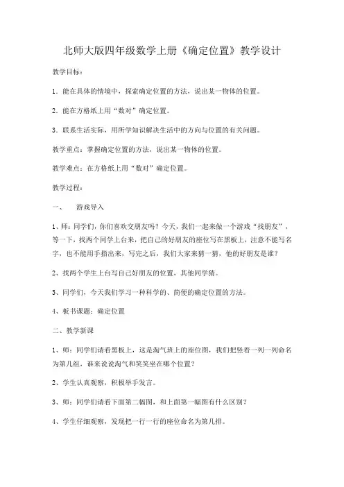 小学数学北师大四年级上册五方向与位置北师大版四年级数学上册《确定位置》教学设计