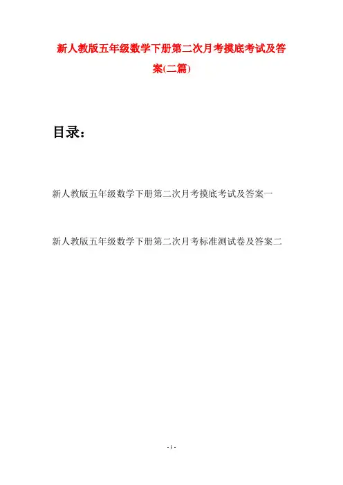 新人教版五年级数学下册第二次月考摸底考试及答案(二篇)