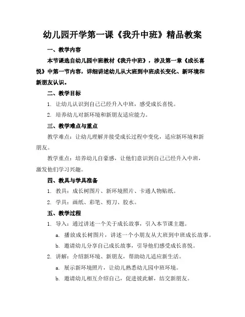 幼儿园开学第一课《我升中班了》精品教案