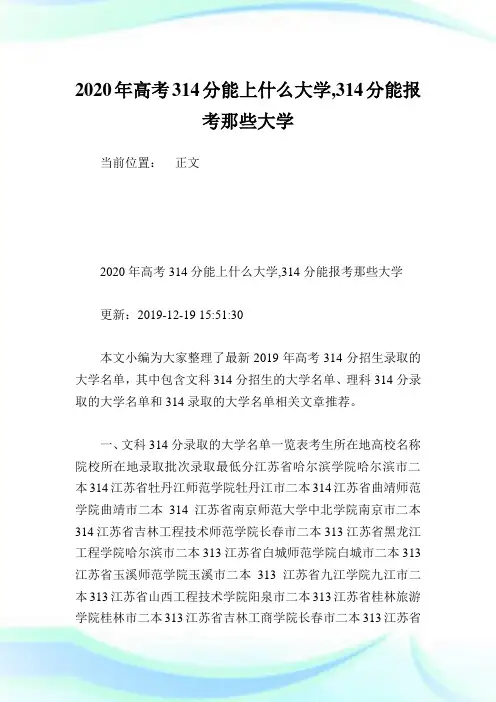 2020年高考314分能上什么大学,314分能报考那些大学.doc