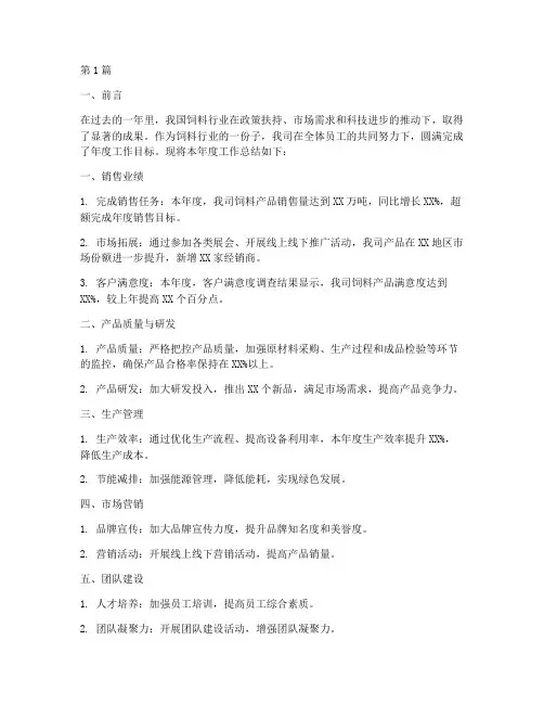 饲料年度工作总结(3篇)