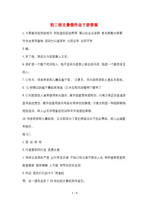 初二语文暑假作业下册答案