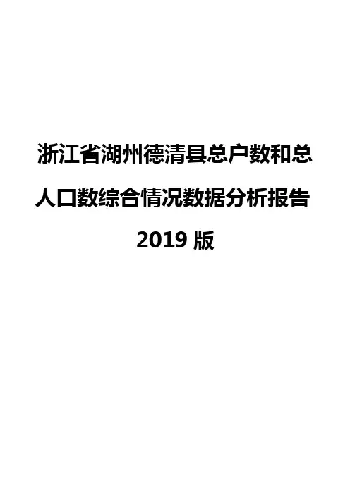 浙江省湖州德清县总户数和总人口数综合情况数据分析报告2019版