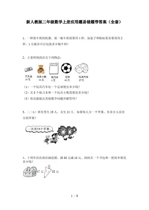 新人教版二年级数学上册应用题易错题带答案(全套)