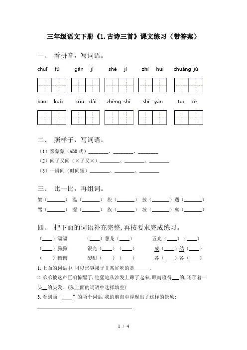 三年级语文下册《1.古诗三首》课文练习(带答案)