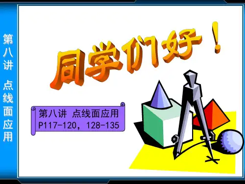 画法几何——点线面应用