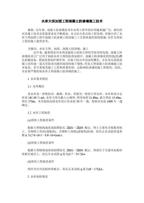 水库大坝加固工程混凝土防渗墙施工技术