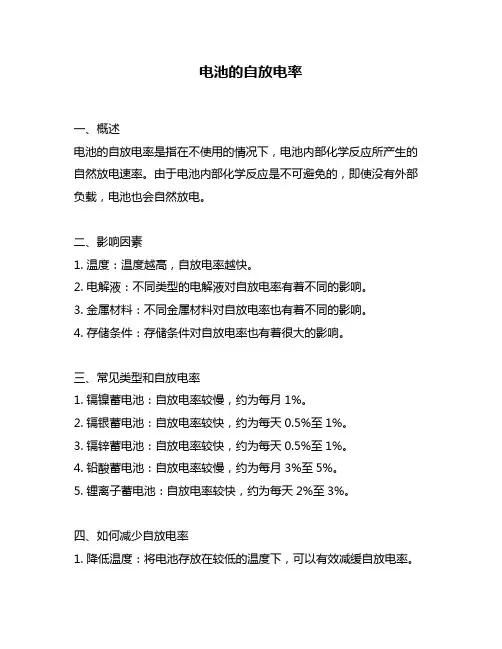 电池的自放电率