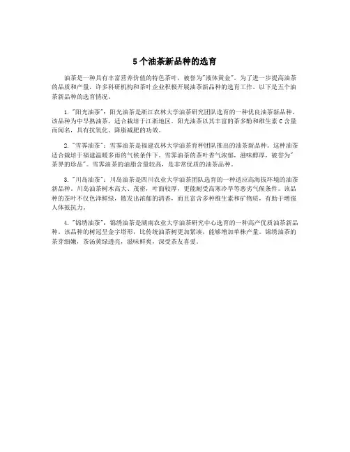 5个油茶新品种的选育