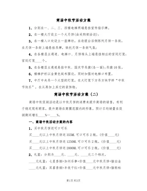 商场中秋节活动方案（三篇）