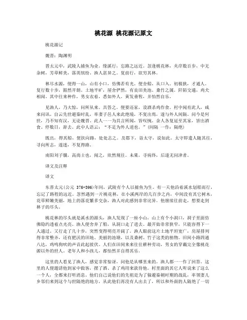 桃花源 桃花源记原文