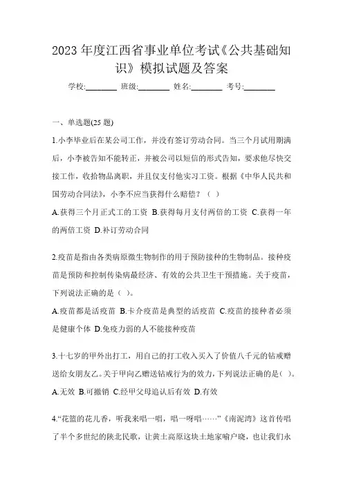 2023年度江西省事业单位考试《公共基础知识》模拟试题及答案