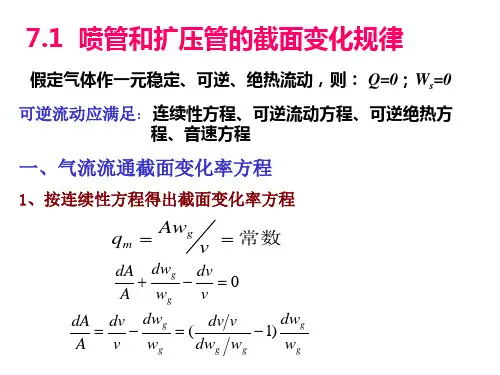 8章-气体和蒸汽的流动解析课件