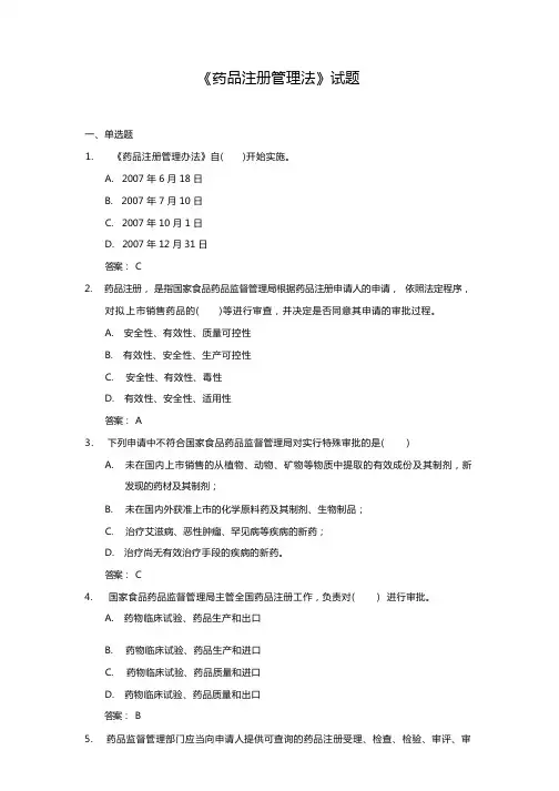 药品注册管理法试题
