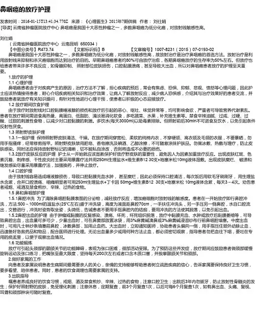 鼻咽癌的放疗护理