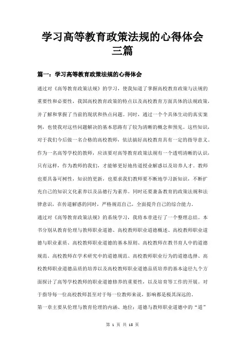 学习高等教育政策法规的心得体会三篇