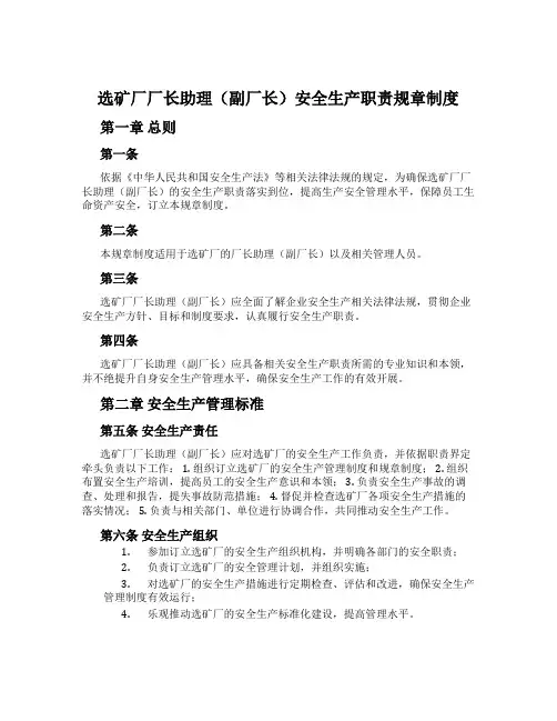 选矿厂厂长助理(副厂长)安全生产职责规章制度