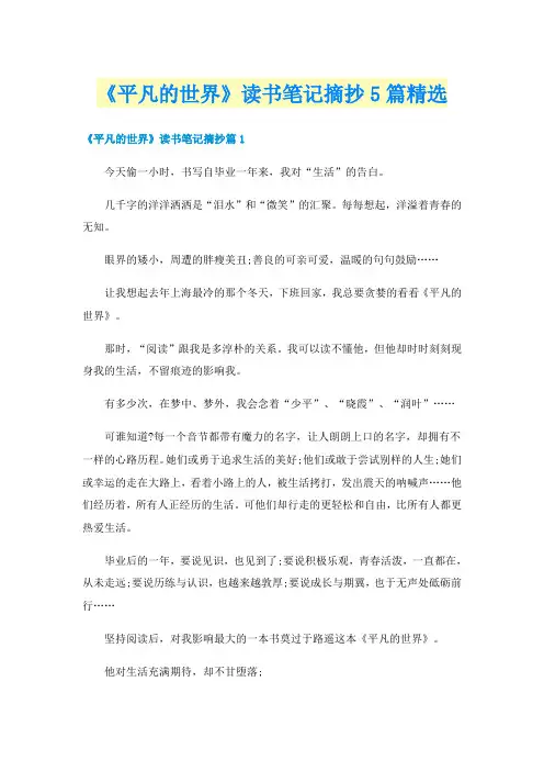 《平凡的世界》读书笔记摘抄5篇精选