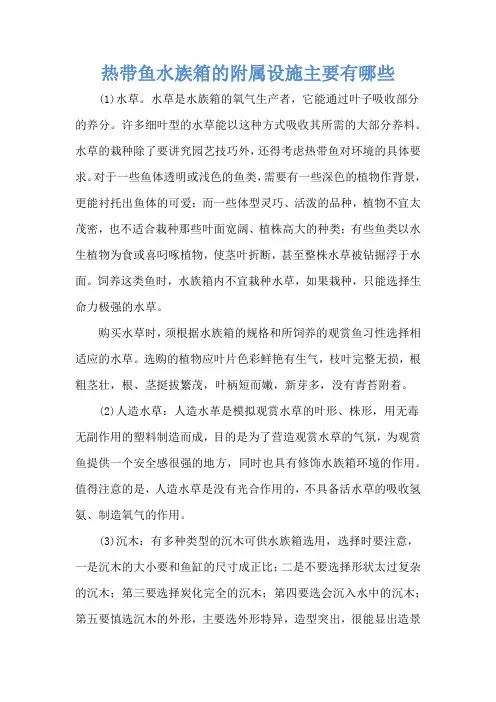 热带鱼水族箱的附属设施主要有哪些