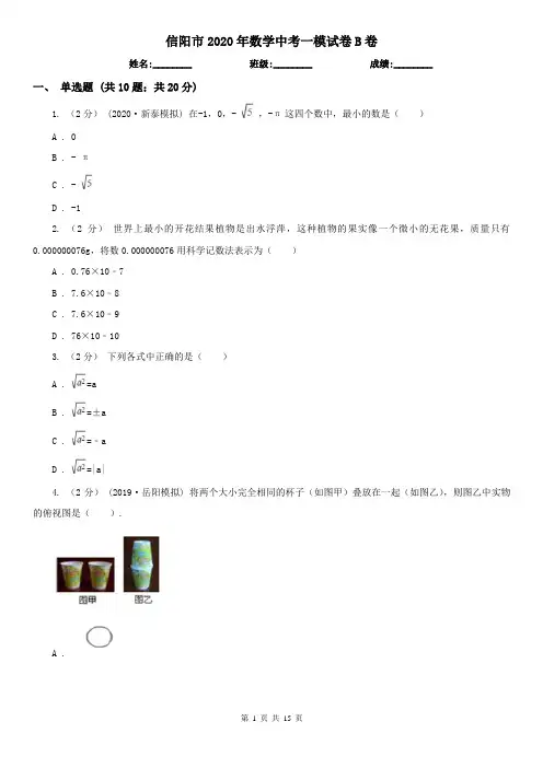 信阳市2020年数学中考一模试卷B卷