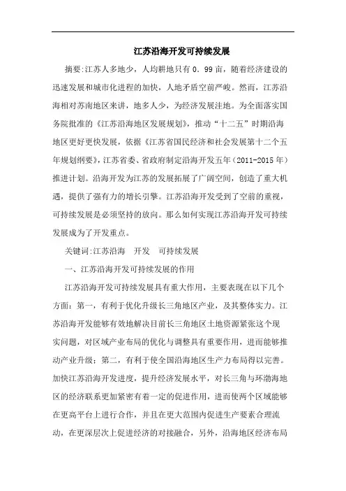 江苏沿海开发可持续发展