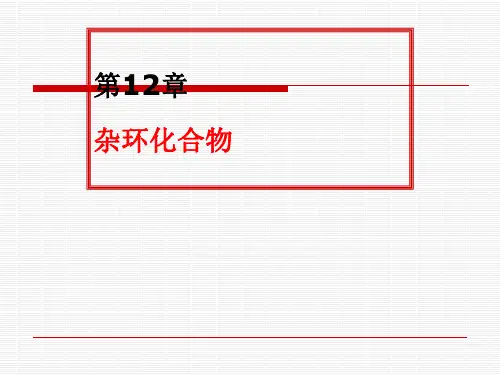 有机化学第12章 杂环化合物