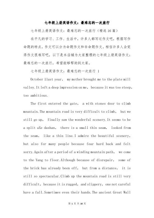 七年级上册英语作文：最难忘的一次旅行