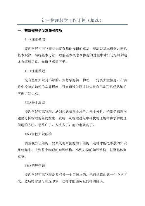 初三物理教学工作计划(精选)