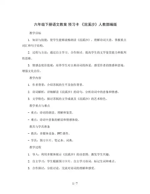 六年级下册语文教案 预习卡 《浣溪沙》人教部编版 