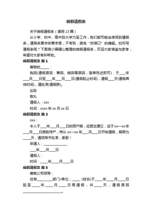 关于病假请假条（通用13篇）