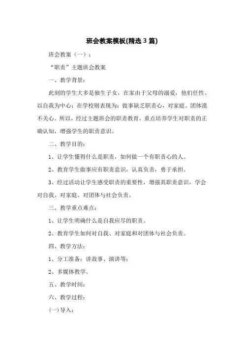 班会教案模板(精选3篇)