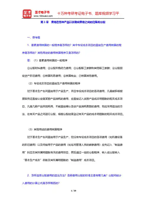 于富生《成本会计学》(第6版)(课后习题 费用在各种产品以及期间费用之间的归集和分配)【圣才出品】