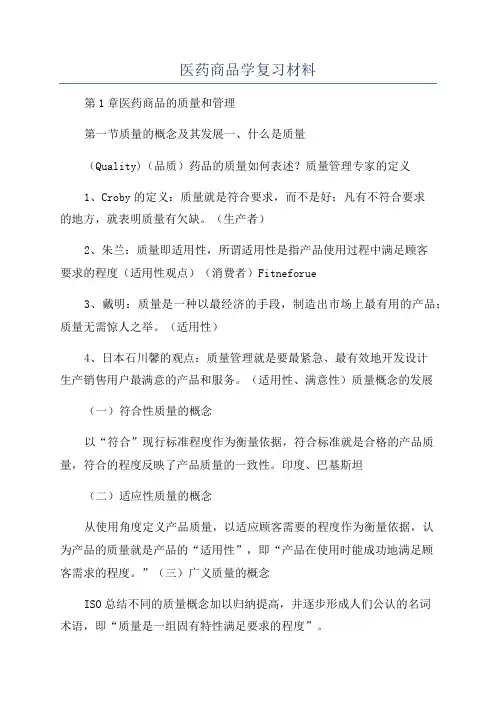 医药商品学复习材料